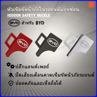 สำหรับ BYD Atto 3เข็มขัดนิรภัยรถหัวเข็มขัดซ่อน