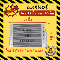 แผงร้อน 14X21 นิ้ว หนา 20 มิล หัวเกลียวโอริง แถมไดเออร์ แผงพาราเรล แผงแอร์ 14 x 21 คอนเดนเซอร์ แผงคอล์ยร้อน รังผึ้งแอร์ คอล์ยร้อน คอยร้อน แผง