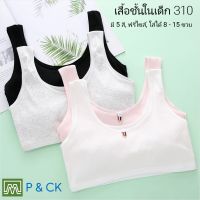 P &amp; CK / #310 เสื้อชั้นในเด็กผู้หญิง, นักเรียน (ฟรีไซส์, หน้าอก 24 - 32, แนะนำ 8 - 12 ขวบ) [คอตตอน 100%] เนื้อผ้าดี, ใส่สบาย [ราคาต่อ 1 ตัว]: มี 5 สี