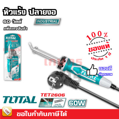 Total หัวแร้ง ปลายตรง / ปลายงอ ขนาด 40 / 60 วัตต์ / 100 วัตต์ รุ่น TET1406 TET1606 TET2606 TET10006 บัดกรี ( Soldering Iron )