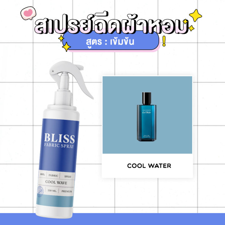 สเปรย์ฉีดผ้าหอม-กลิ่นน้ำหอมผู้ชาย-coolwave-bliss-250-ml-สเปรย์ปรับอากาศ-ดับกลิ่นอับ-น้ำหอมฉีดผ้า