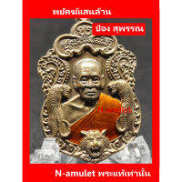 WSC พระสงฆ์ พยัคฆ์แสนล้าน แท้!! หลวงพ่อพัฒน์ ป๋อง สุพรรณ จัดสร้างและการันตี เนื้อมหาชนวน ลงยาจีวร สุ่ม !!!!! ถวายพระ  สำหรับพระสงฆ์