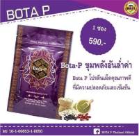 Bota P โปรตีน โบต้า พี package ใหม่ 60 แคปซูล / 1 ซอง โปรตีนลดน้ำหนัก