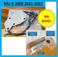 ชุดอุด EGR ป้องกันไฟโชว์ ISUZU MU-X 3000 &amp;gt; 2021 2022  2023 D-ROmax + ตะแกรงกันหนูกัดกรองอากาศ MUX