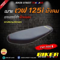 เบาะ Wave125i ไฟเลี้ยว บังลม สกรีน BIKER แถมฟรี สติ๊กเกอร์ เวฟ125i บังลม บริการเก็บเงินปลายทาง