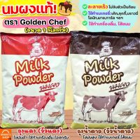 ?ส่งฟรี? นมผง Golden Chef 1KG(มีให้เลือก2สี) หัวนมผง นมผงวัวน้ำตาล นมผงวัวแดง หัวนมผงเบเกอรี่ หัวนมผงดรีมมี่ หัวนมผงเข้มข้น หัวนมผงเต็มมันเนย หัวนมผงแท้