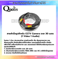 สายสำเร็จรูปสำหรับ CCTV Camera ระยะ 30 เมตร  (1Video 1Audio)