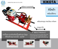 ปั้มพ่นยาสามสูบขนาด1นิ้ว ออโต้ ยี่ห้อคิโคต้า ติดเครื่องเบนซิน6.5hp พร้อมแท่น สายดูด สายเวียน กะโหลก