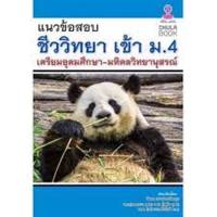 9786165882989 แนวข้อสอบชีววิทยาเข้า ม.4 เตรียมอุดมศึกษา-มหิดลวิทยานุสรณ์