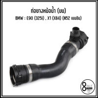 BMW ท่อยางหม้อน้ำบน / ท่อยางหม้อน้ำล่าง รุ่น E90 (325i) , X1(X84) (N52 เบนซิน) เบอร์แท้ 7531579, 7531581 บีเอ็มดับบลิว