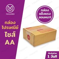 กล่องไปรษณีย์ กล่องเบอร์ AA กล่องไปรษณีย์ฝาชน [แพ็ค 20 ใบ] กล่องพัสดุ-พิมพ์ ?