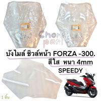 บังไมล์ ชิวล์หน้า  FORZA-300 ปี 2018 สีใส 002  หนา 4 mm SPEEDY