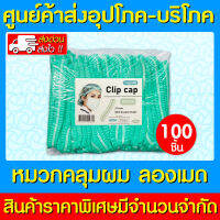 ? หมวกคลุมผม ลองเมด สีเขียว (1 แพ็ค 100 ชิ้น) (สินค้าใหม่) (ถูกที่สุด)