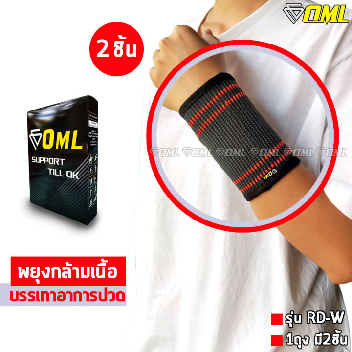 oml-rd-w-ผ้ารัดข้อมือ-2-ชิ้น-ผ้าถักยืดนุ่มหนา-ใส่สบายข้อมือ-ที่รัดข้อมือ-ผ้าพันข้อมือ-สายรัดข้อมือ-รัดข้อมือ-พันข้อมือ