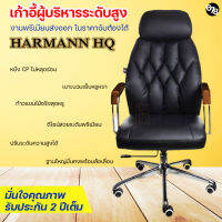 เก้าอี้ผู้บริหาร HARMANN HQ เก้าอี้ทำงาน เก้าอี้สำนักงาน ดีไซน์หรูหราไฮโซ แบรนด์พรีเมียม รับประกัน 2 ปีเต็ม