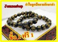 ซื้อ 1 ฟรี 1 กำไลลูกปัดลายอักษรดำ 10มิล สวมใส่เพื่อเสริมมงคล โชคลาภ ค้าขายดี