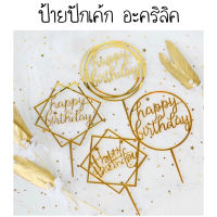 ป้ายวันเกิด ป้ายปักเค้กอะคริลิค ป้ายhappy birthday