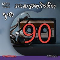 cd mp3 รวมสตริงฮิต ยุค90 รวม67 เพลง ระบบเสียงคุณภาพ 320kbps #เพลงเก่า#เพลงสตริง