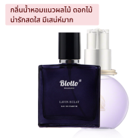 น้ำหอมผู้หญิง Blotto Fragrance EDP หอมติดทนนาน กลิ่น Lavin Eclat สำหรับผู้หญิง (Eclat Darpege)