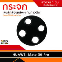 กระจกกล้องหลัง Huawei Mate 30 Pro (เฉพาะกระจก)