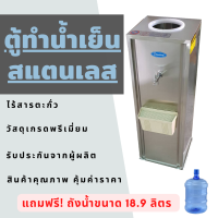 ตู้ทำน้ำเย็นสแตนเลส 1 ก๊อก ฟรีถังน้ำ ขนาด 18.9 รับประกันคอมเพรสเซอร์ 2 ปี