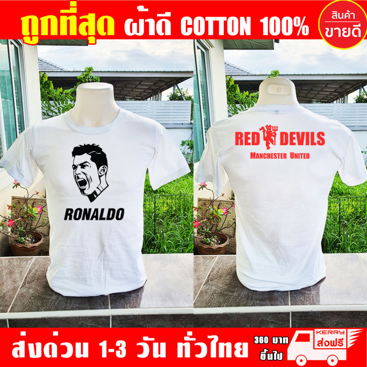 เสื้อยืด-โรนัลโด-ronaldo-manchester-united-แมนยู-ผ้าดี-cotton100-งานดี-รับประกัน-ความคุ้มค่า