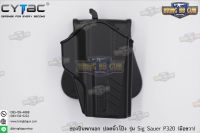 ซองปืนพกนอกปลดนิ้วโป้ง Sig Sauer P320 ยี่ห้อ Cytac (T-Thumbsmart Holster) (ซองปืนปลดนิ้วโป้ง)  ● ปืนที่ใส่ได้ : Sig Sauer P320  ● คุณสมบัติ : #วัสดุผลิตจาก โพลิเมอร์เกรดกองทัพ #น้ำหนักเบา แข็งแรงทนทาน #ซองปืนพกนอกปลดนิ้วโป้ง มือขวา (เหมาะสำหรับการแข่ง IDP