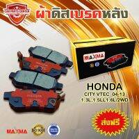 ผ้าเรค MAXMA ผ้าดิสเรคหลัง HONDA CIVIC เตารด 92-00 1.3L,1.5L,1.6L/2WD ผ้าเรคซีวิค