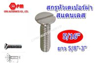 สกรูหัวเตเปอร์ผ่าสแตนเลส ขนาด 5/16 ยาว 5/8"-3" สกรูหัวผ่า หัวผ่าสแตนเลส น๊อตเลส"