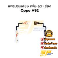 แพรปรับเสียง เพิ่ม-ลด เสียง Oppo A92 อะไหล่สายแพร ชุดแพรปรับเสียง Oppo A92