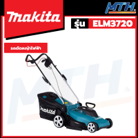 MAKITA รถเข็นตัดหญ้าไฟฟ้า 1400W/ใบมีด 14.5" รุ่น ELM3720