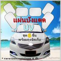 แผ่นบังแดด บังแดด  บังแดดรถยนต์ บังแดดรถ  แผ่นบังแดดหน้ารถ car sunscreen  ผ้าบังแดด แผ่นบังแดดหน้าต่าง ม่านบังแดด แผ่นบังแดดกระจกรถยนต์ hug