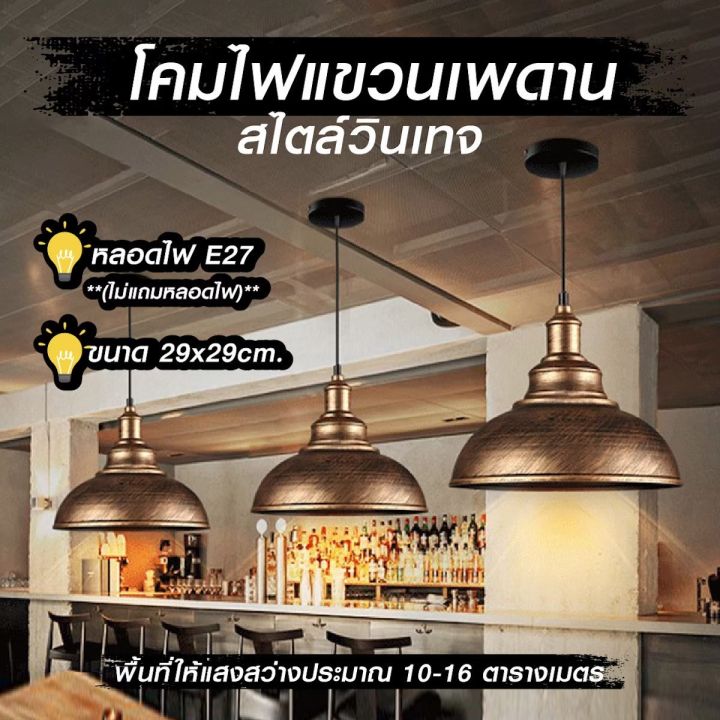 โคมไฟแขวนเพดาน-โคมไฟแขวนเพดาน-สไตล์วินเทจ-โคมไฟวินเทจ-สินค้าไม่แถมหลอดไฟ