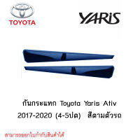 กันกระแทก Toyota Yaris Ativ 2017-2020 (4-5ปต)  สีตามตัวรถ