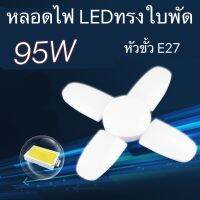 หลอดไฟ LED  95W ขั้วE27 โคมไฟ  ไฟตลาดนัด หลอดไฟบ้าน พับได้ ทรงใบพัด พับได้ Fan Blade LED Bulb โคมไฟทรงพัดลม สว่างมาก Solarz 95W