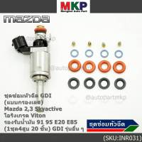 ***พิเศษ***ชุดซ่อมหัวฉีด GDI (แบบกรองเลส) Mazda 2,3 Skyactive  โอริงเกรด Viton รองรับน้ำมัน 91 95 E20 E85 (1ชุด4สูบ 20 ชิ้น) GDI รุ่นอื่น ๆ