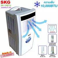 แอร์เคลื่อนที่ 10000BTU รุ่น SK-10BTU (สีขาว)