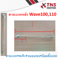 สายเบรคหลัง WAVE100,Wave110 มีสปริง หมอนเบรค ตัวตั้งเบรค