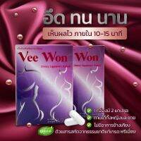 รับประกันของแท้ VeeWonอาหารเสริมผู้ชาย-ผู้หญิงสูตรเข้มข้นสกัดจากธรรมชาติเห็นผลไว การันตรีว่าใหญ่อึดทนเสียว