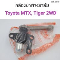 กล้องยาพวงมาลัย Toyota MTX, Tiger 2WD อะไหล่รถยนต์