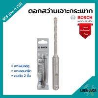 BOSCH ดอกโรตารี่ ดอกสว่านเจาะกระแทก SDS plus-1 (S3) มีขนาดให้เลือก