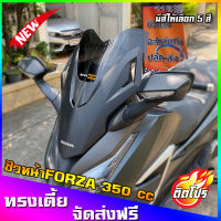 ชิวหน้าForza350 ทรงเตี้ย13นิ้ว ฟอซ่าทรงสั้น ชิวForzaแต่ง  ทรงสั้น F2(หากลูกค้าต้องการเพิ่มความสูงหรือเพิ่มความหนาแจ้งทางแชทสั่งได้เลยครับ)