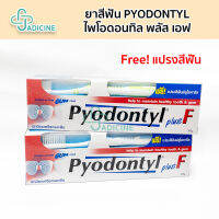 (ฟรีแปรงสีฟัน) PYODONTYL ยาสีฟันไพโอดอนทิล พลัส เอฟ ยาสีฟันสูตรดูแลเหงือกโดยเฉพาะ 160 กรัม