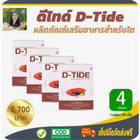 โปรพิเศษ 4 กล่อง! ดี-ไทด์ (D-Tide) อาหารเสริมฟื้นฟูบำรุงไต ดูแลไตเสื่อม สำหรับผู้เป็นเบาหวาน ปวดปัสสาวะบ่อย #เก็บเงินปลายทาง #สินค้าแท้