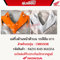 แฟริ่งด้านหน้าตัวบน รถสีส้ม-ขาว/สีแดง/สีดำ/สีแดงสำหรับรถรุ่นCBR150R รหัสสินค้า 64211-K45-NA0ZA(สีส้ม)/64211-K45-NA0ZF(สีขาว) สีแดง64211-K45-NA0ZHอะไหล่แท้