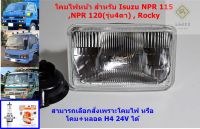 โคมไฟหน้า ไฟหน้า รถ Isuzu NPR 115 , NPR 120 , Rocky (รุ่นไฟ4ตา) เลนส์กระจก เหลี่ยม เล็ก สั่งพร้อมหลอด H4 24V (Osram) ได้