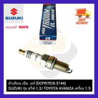 หัวเทียน เข็ม  แท้ (DCPR7EIX-3144) ยี่ห้อ SUZUKI รุ่น สวีฟ 1.2 TOYOTA AVANZA เครื่อง 1.5