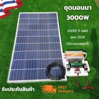 ชุดนอนนา 3000W พร้อมใช้งาน 3000W suoer พร้อมแผง120 วัตต์ ชุดคอนโทรล ชาร์จเจอร์ โซล่าเซลล์ พลังงานแสงอาทิตย์ 12V สินค้ารับประกันศูนย์ไทย