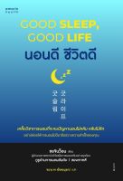 หนังสือ นอนดี ชีวิตดี (Good Sleep, Good Life) / ซอจินว็อน / อมรินทร์สุขภาพ /ราคาปก 295 บาท