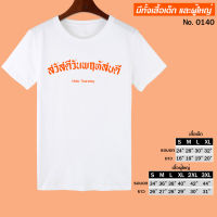 เสื้อยืด สกรีน สวัสดี วันพฤหัสบดี สีขาว เสื้อผ้าหนา นุ่ม ใส่สบาย ได้ทั้งผู้ชาย และผู้หญิง No.0140